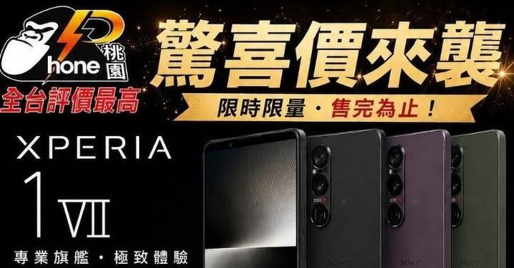 【桃園促銷】人氣日系手機 Sony Xperia 1 VII 256G/512G，現貨特價 34,590 元起有夠划算！(8/4~8/10)