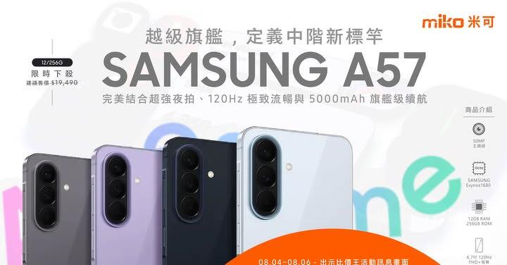 【米可促銷】Samsung Galaxy A57 價格破盤！米可手機館限時 $13,890 (8/4~8/6)