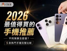 2026 最值得買的手機推薦｜不同預算怎麼選？5 款熱門手機完整比較