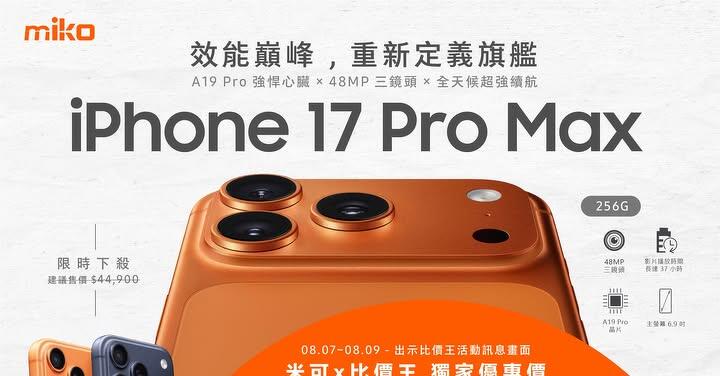 【米可促銷】iPhone 17 Pro Max 256G 價格破盤！米可手機館限時 $40,880 (8/7~8/9)