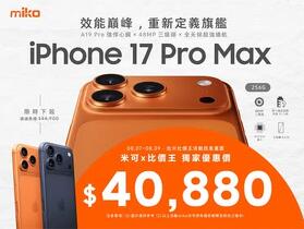 【米可促銷】iPhone 17 Pro Max 256G 價格破盤！米可手機館限時 $40,880 (8/7~8/9)