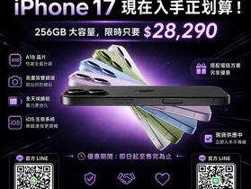 【桃園促銷】 iPhone 17 256GB 現貨下殺 28,290 元起即可入手！(8/10~8/16)