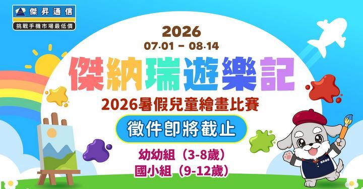 再不送件就晚了！傑昇通信 2026 暑假兒童繪畫賽徵件倒數