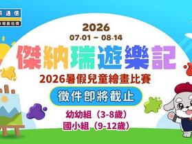 再不送件就晚了！傑昇通信 2026 暑假兒童繪畫賽徵件倒數