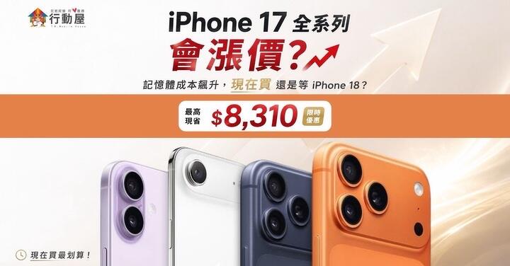 【桃園促銷】 iPhone 17 將漲價？行動屋優惠價一次看 (8/13-8/19)