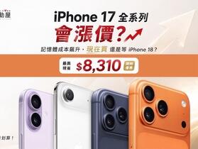 【桃園促銷】 iPhone 17 將漲價？行動屋優惠價一次看 (8/13-8/19)