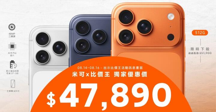 【米可促銷】iPhone 17 Pro Max 256G 價格破盤！米可手機館限時 $47,890 (8/14-8/16)