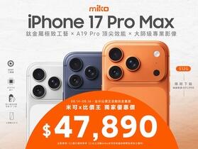 【米可促銷】iPhone 17 Pro Max 256G 價格破盤！米可手機館限時 $47,890 (8/14-8/16)