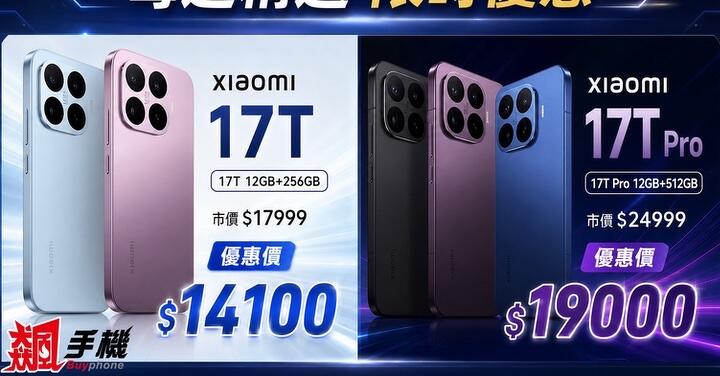 【飆手機促銷】小米 17T 系列、多款紅米 / POCO 手機特賣中！(8/14-8/20)