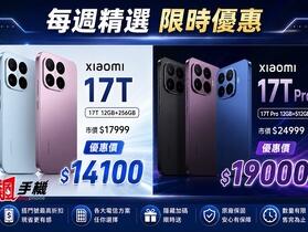 【飆手機促銷】小米 17T 系列、多款紅米 / POCO 手機特賣中！(8/14-8/20)