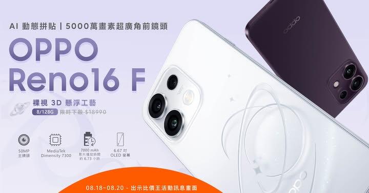 【米可促銷】OPPO Reno16 F 價格破盤！米可手機館限時 $10,890 (8/18~8/20)