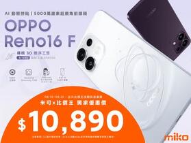 【米可促銷】OPPO Reno16 F 價格破盤！米可手機館限時 $10,890 (8/18~8/20)