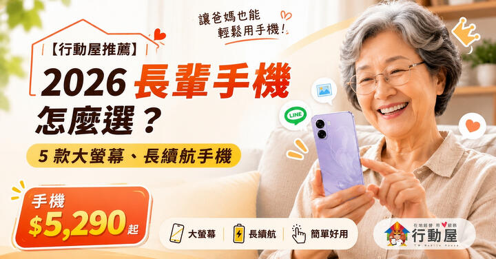 2026 長輩手機怎麼選？5 款大螢幕、長續航手機 $5,290 起