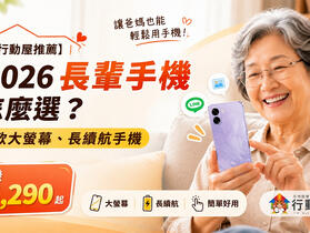 2026 長輩手機怎麼選？5 款大螢幕、長續航手機 $5,290 起