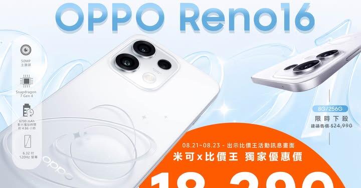 【米可促銷】OPPO Reno16 F 價格破盤！米可手機館限時 $10,890 (8/18~8/20)