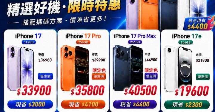 【飆手機促銷】iPhone 17 漲不停 ! iPhone 17 系列現貨下殺只要 19,600 元起！(8/21~8/27)
