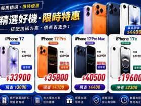 【飆手機促銷】iPhone 17 漲不停 ! iPhone 17 系列現貨下殺只要 19,600 元起！(8/21~8/27)