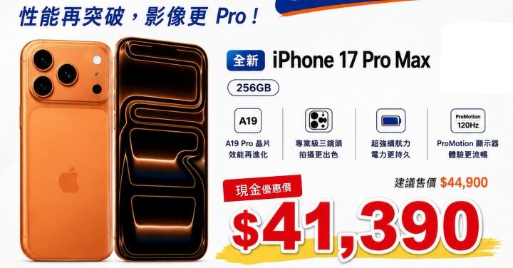【桃園促銷】iPhone 17 Pro 系列限量下殺只要 $36,990 元起！(8/22 - 8/28)