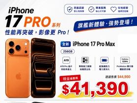 【桃園促銷】iPhone 17 Pro 系列限量下殺只要 $36,990 元起！(8/22 - 8/28)