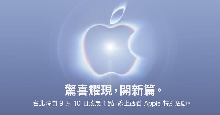 蘋果宣布 9 月 10 日舉行發表會