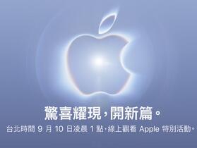蘋果宣布 9 月 10 日舉行發表會，iPhone 18 Pro 與摺疊 iPhone 即將登場