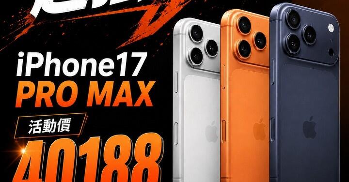 【桃園促銷】限時三天 iPhone 17 Pro Max 特價只要 $40,188 元即可入手！(8/28~8/30)