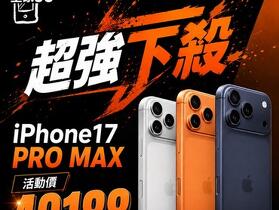 【桃園促銷】限時三天 iPhone 17 Pro Max 特價只要 $40,188 元即可入手！(8/28~8/30)