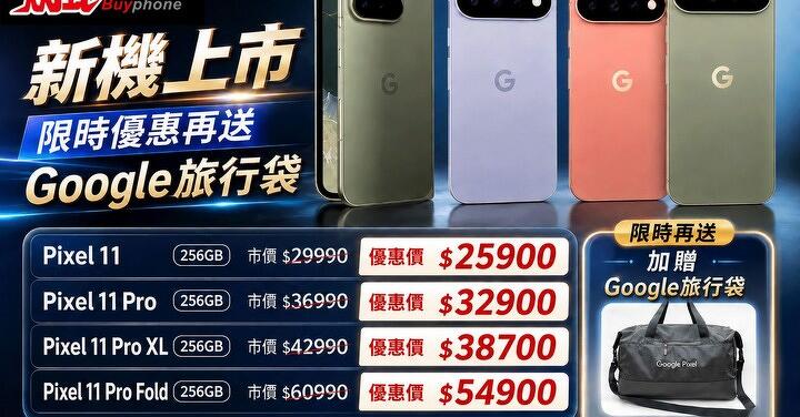 【飆手機促銷】Google Pixle 11 上市特賣中！ 全系列現貨下殺只要 25,900 元起！(8/28~9/4)