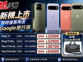 【飆手機促銷】Google Pixle 11 上市特賣中！ 全系列現貨下殺只要 25,900 元起！(8/28~9/4)