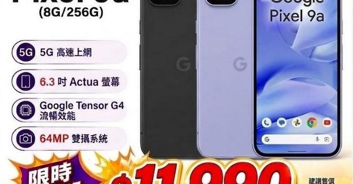 【桃園促銷】人氣谷歌手機下殺！Google Pixel 9a (5G)(8G/256G) 現貨只要 $11,990 元！(9/1~9/7)