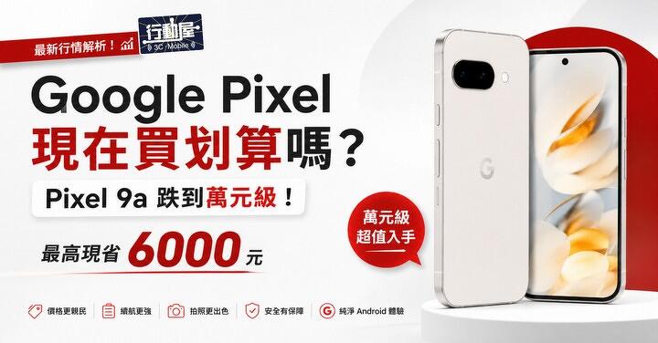 Google Pixel 現在買划算嗎？Pixel 9a 跌到萬元級，這 5 種人最適合入手