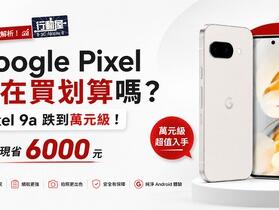 Google Pixel 現在買划算嗎？Pixel 9a 跌到萬元級，這 5 種人最適合入手