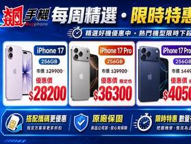 【飆手機促銷】Apple iPhone 17 系列特賣中！ 全系列現貨下殺只要 28,200 元起！(9/4~9/10)