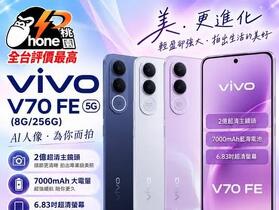 【桃園促銷】vivo V70 FE(5G)(8G/256G) 超值回饋價只要 $12,090！(9/8～9/14)