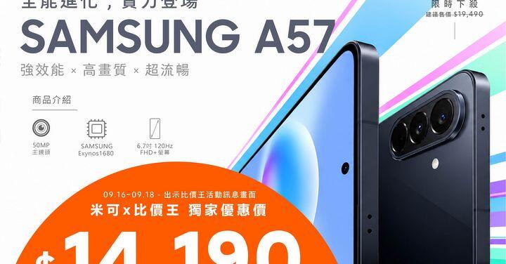 【米可促銷】Samsung Galaxy A57 價格破盤！米可手機館限時 $14,190 (9/16~9/18)