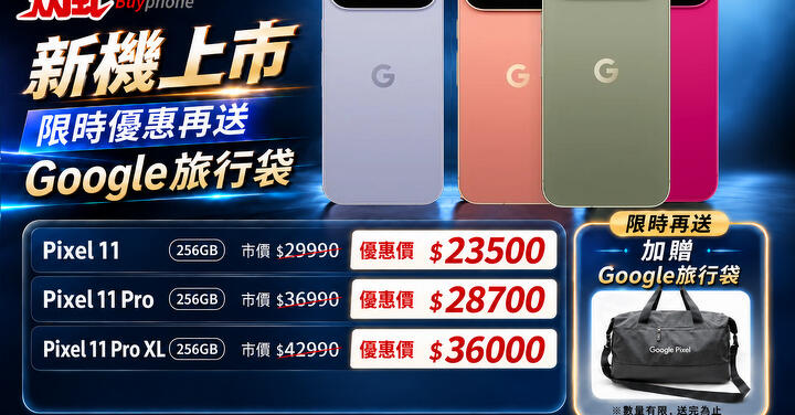 【飆手機促銷】Google Pixle 11 上市特賣中！ 全系列現貨下殺只要 23,500 元起！(9/18~9/24)