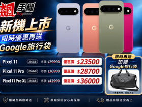 【飆手機促銷】Google Pixle 11 上市特賣中！ 全系列現貨下殺只要 23,500 元起！(9/18~9/24)