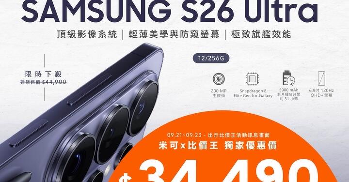【米可促銷】SAMSUNG Galaxy S26 Ultra 價格破盤！米可手機館限時 $34,490！(9/21-9/23)