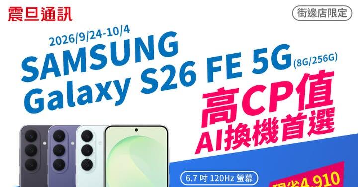 【震旦促銷】三星 S26 FE 破盤價 $20,990 元開搶，無痛升級大螢幕三鏡頭！ (9/24~9/30)