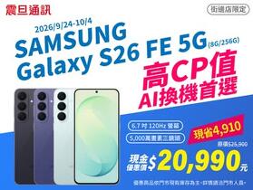 【震旦促銷】三星 S26 FE 破盤價 $20,990 元開搶，無痛升級大螢幕三鏡頭！ (9/24~9/30)