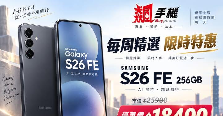 【飆手機促銷】三星輕旗艦 ! Galaxy S26 FE 8GB/256GB 現貨下殺只要 18,400 元！(9/24~9/30)