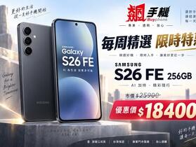 【飆手機促銷】三星輕旗艦 ! Galaxy S26 FE 8GB/256GB 現貨下殺只要 18,400 元！(9/24~9/30)