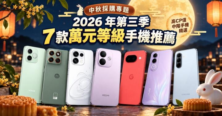 第三季 7 款萬元等級手機推薦