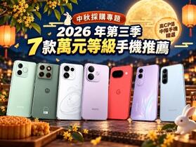 中秋採購專題：2026 年第三季 7 款萬元等級手機推薦