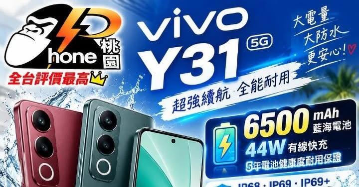 【桃園促銷】vivo Y31 5G(8G/256G)，現貨特價 7,490 元有夠划算！(9/30~10/6)