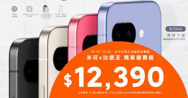 【米可促銷】Google Pixel 9a 價格破盤！米可手機館限時 $12,390 (9/30~10/2)