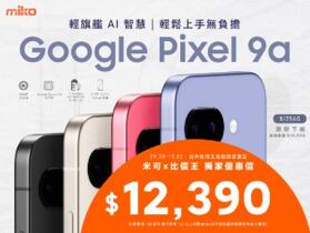 【米可促銷】Google Pixel 9a 價格破盤！米可手機館限時 $12,390 (9/30~10/2)