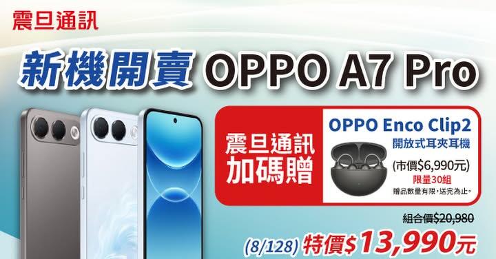 【震旦促銷】狂省7千！來震旦通訊買OPPO A7 Pro，13,990 元起，再送原廠旗艦耳機＋2年電池保固！(10/5~10/15)