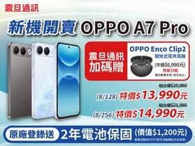 【震旦促銷】狂省7千！來震旦通訊買OPPO A7 Pro，13,990 元起，再送原廠旗艦耳機＋2年電池保固！(10/5~10/15)