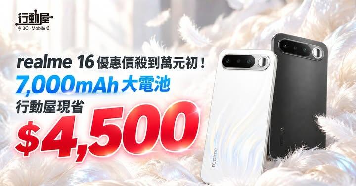 【桃園促銷】 realme 16優惠價殺到 $10,490 元！7,000mAh 大電池，行動屋現省 $4,500 (10/8~10/14)